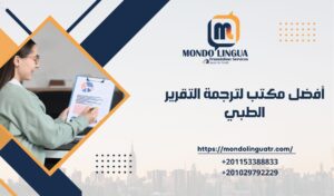 أفضل مكتب لترجمة التقرير الطبي
