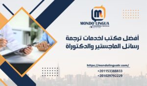 أفضل مكتب لخدمات ترجمة رسائل الماجستير والدكتوراة