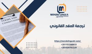 ترجمة العقد القانوني