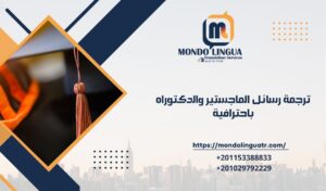 ترجمة رسائل الماجستير والدكتوراه باحترافية