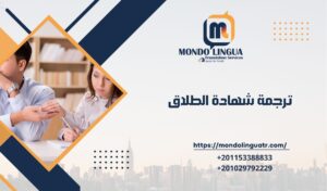 ترجمة شهادة الطلاق