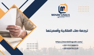 ترجمة صك الملكية وأهميتها