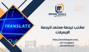 مكتب ترجمة معتمد لترجمة الإيميلات