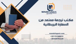مكتب ترجمة معتمد من السفارة البريطانية