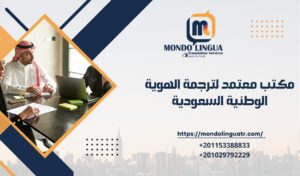 مكتب معتمد لترجمة الهوية الوطنية السعودية