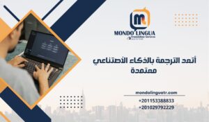 أتعد الترجمة بالذكاء الأصتناعي معتمدة ؟