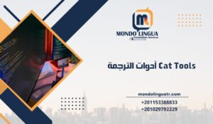 أدوات الترجمة Cat Tools
