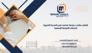 أفضل مكتب ترجمة معتمد في المدينة المنورة لخدمات الترجمة الرسمية