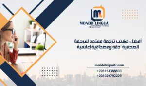 أفضل مكتب ترجمة معتمد للترجمة الصحفية: دقة ومصداقية إعلامية
