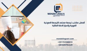 أفضل مكتب ترجمة معتمد للترجمة الصوتية الفورية وأسرار الدقة العالية