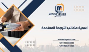 أهمية مكاتب الترجمة المعتمدة