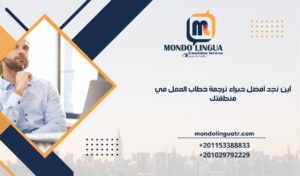 أين تجد أفضل خبراء ترجمة خطاب العمل في منطقتك