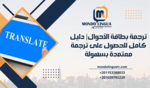 ترجمة بطاقة الأحوال| دليل كامل للحصول على ترجمة معتمدة بسهولة