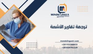 ترجمة تقارير الأشعة