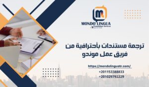 ترجمة مستندات بأحترافية من فريق عمل موندو