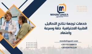 خدمات ترجمة نتائج التحاليل الطبية الاحترافية دقة وسرعة واعتماد