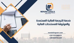 خدمة الترجمة المالية المعتمدة والموثوقة للمستندات المالية