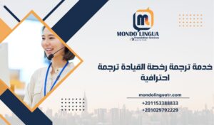 خدمة ترجمة رخصة القيادة ترجمة احترافية