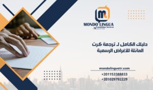 دليلك الكامل لـ ترجمة كرت العائلة للأغراض الرسمية