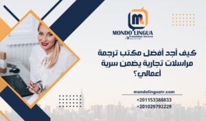 كيف أجد أفضل مكتب ترجمة مراسلات تجارية يضمن سرية أعمالي