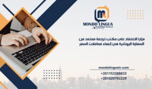 مزايا الاعتماد على مكتب ترجمة معتمد من السفارة اليونانية في إنهاء معاملات السفر