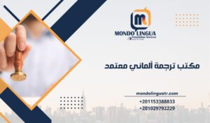 مكتب ترجمة ألماني معتمد