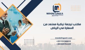 مكتب ترجمة تركية معتمد من السفارة في الرياض