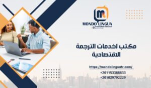 مكتب لخدمات الترجمة الاقتصادية