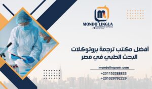 أفضل مكتب ترجمة بروتوكلات البحث الطبي في مصر