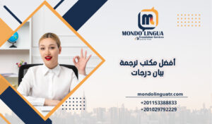 أفضل مكتب ترجمة بيان درجات