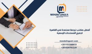 أفضل مكتب ترجمة معتمدة في القاهرة لجميع المستندات الرسمية