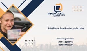 أفضل مكتب معتمد لترجمة رخصة القيادة