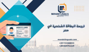 ترجمة البطاقة الشخصية في مصر