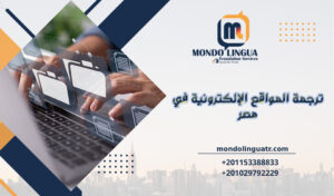 ترجمة المواقع الإلكترونية في مصر