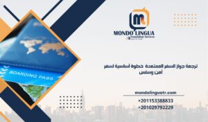 ترجمة جواز السفر المعتمدة في مصر : خطوة أساسية لسفر آمن وسلس