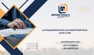 ترجمة شهادة الميلاد في مصر باحترافية وسرعة من مكتب معتمد