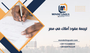 ترجمة عقود أملاك في مصر