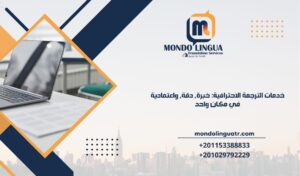 خدمات الترجمة الاحترافية: خبرة، دقة، واعتمادية في مكان واحد