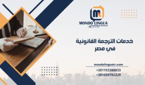 خدمات الترجمة القانونية في مصر