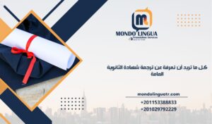 كل ما تريد أن تعرفة عن ترجمة شهادة الثانوية العامة