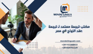 مكتب ترجمة معتمد لـ ترجمة عقد الزواج في مصر