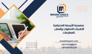 منهجيّة التّرجمة الاحترافيّة | التقنيات، الخطوات، وأفضل الممارسات.