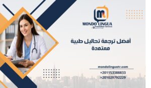 أفضل ترجمة تحاليل طبية معتمدة