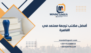 أفضل مكتب ترجمة معتمد في القاهرة في مصر