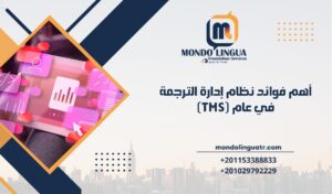 أهم فوائد نظام إدارة الترجمة (TMS) في عام