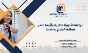 ترجمة الأدوية الطبية وأثرها على فعالية العلاج وسلامة