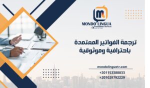 ترجمة الفواتير المعتمدة باحترافية وموثوقية