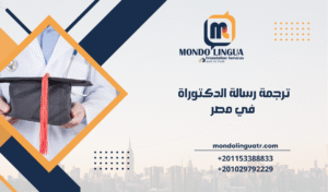 ترجمة رسالة الدكتوراة في مصر