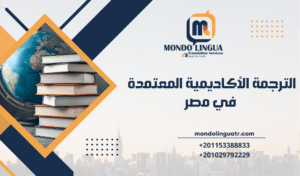 خدمات الترجمة الأكاديمية المعتمدة في مصر للأبحاث والدراسة الدولية