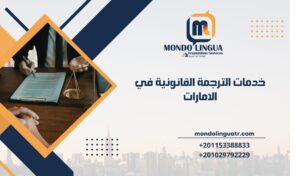 خدمات الترجمة القانونية في الامارات